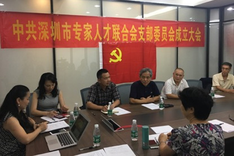 热烈祝贺中共深圳市专家人才联合会支部委员会成立
