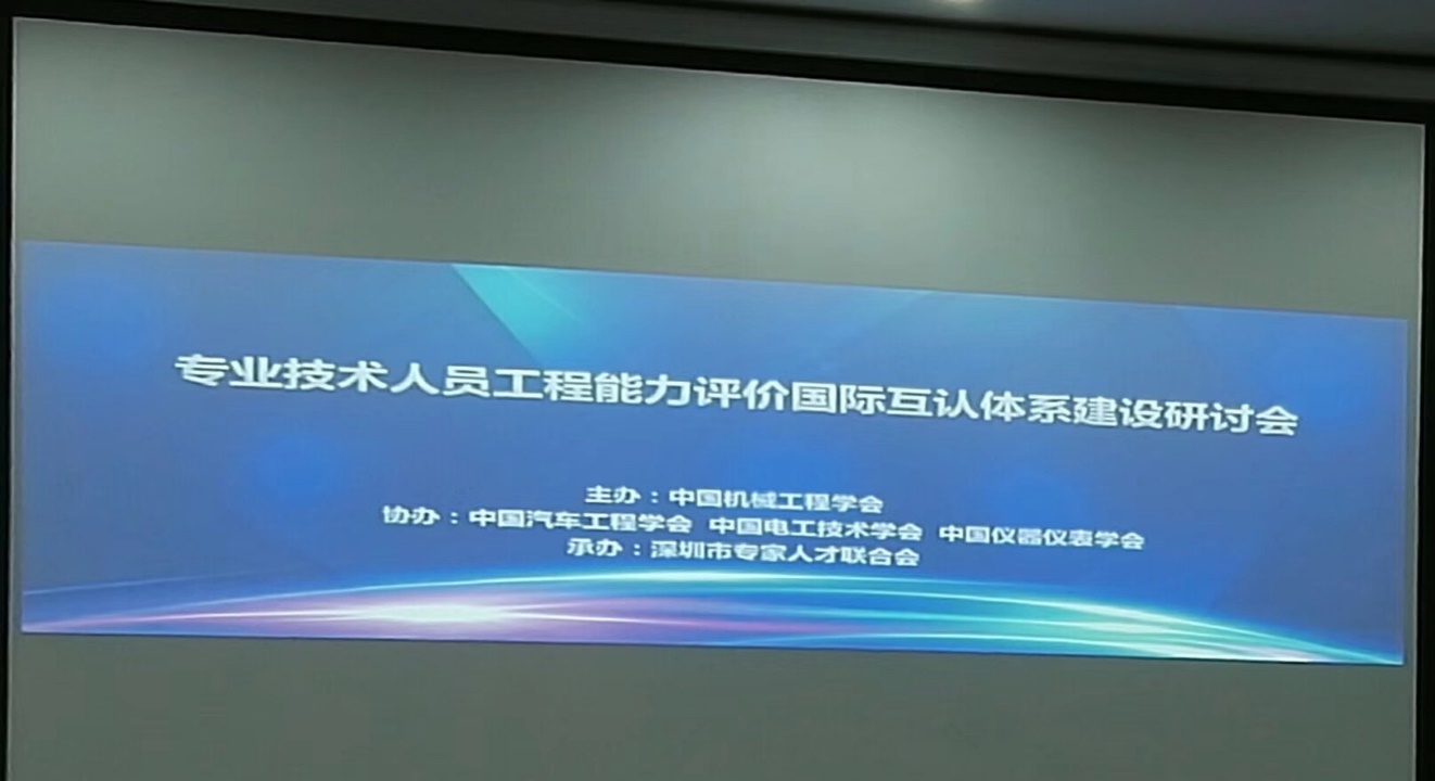 专业技术人员工程能力评价国际互认体系建设研讨会在深圳召开