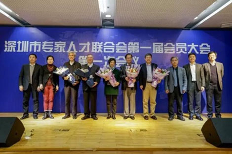 深圳市专家人才联合会第一届会员大会暨成立大会