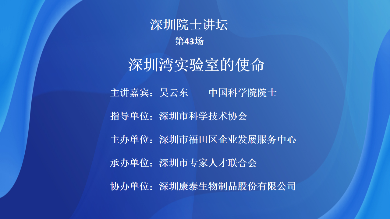 【第43场深圳院士讲坛回顾】深圳湾实验室的使命