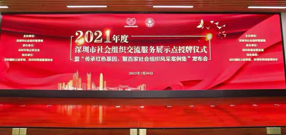 我会在2021年度深圳市社会组织交流服务展示点项目遴选活动中受表彰