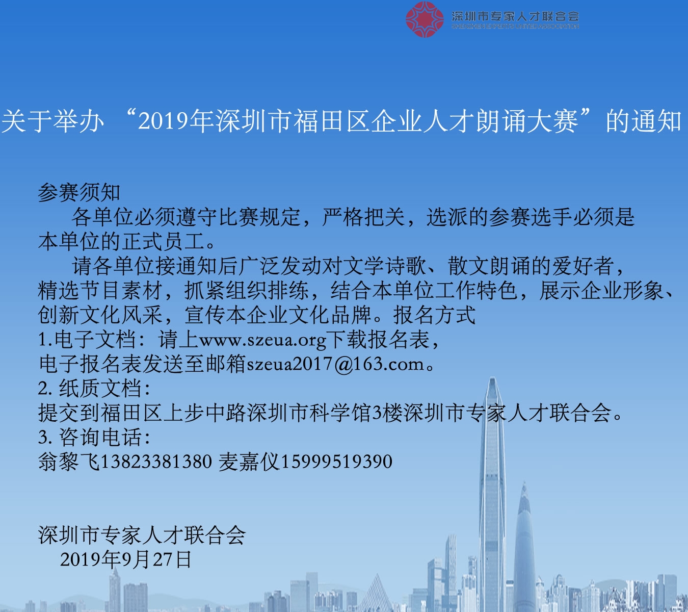 关于举办 “2019年深圳市福田区企业人才朗诵大赛”通知