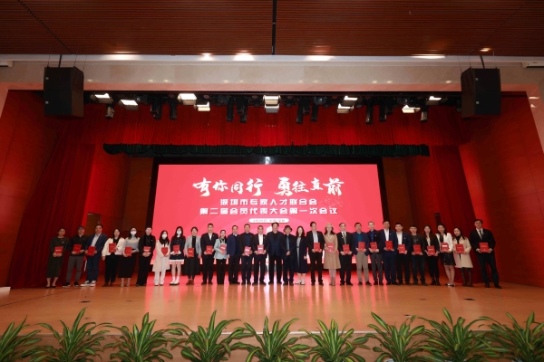 有你同行 勇往直前——深圳市专家人才联合会第二届会员代表第一次会议顺利召开