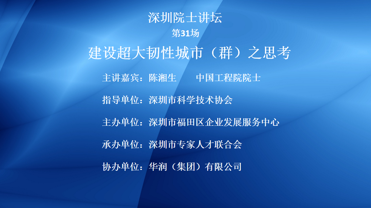 【院士系列讲堂31】第31场——建设超大韧性城市（群）之思考