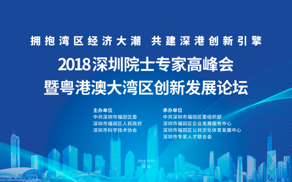 2018深圳院士专家高峰会暨粤港澳大湾区创新发展论坛在深圳顺