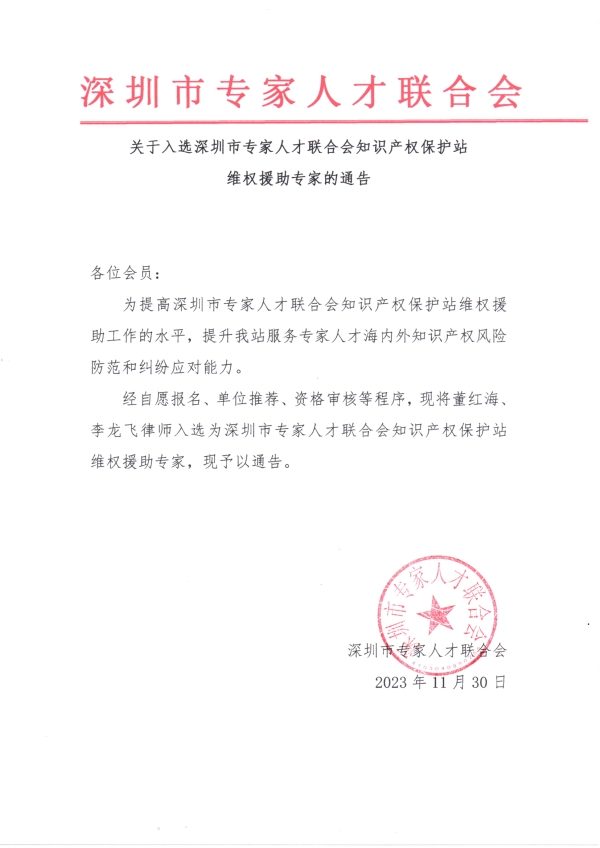 关于入选深圳市专家人才联合会知识产权保护站维权援助专家的通告