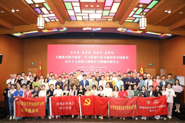 深圳社会组织党组织联学联建推动主题教育活动