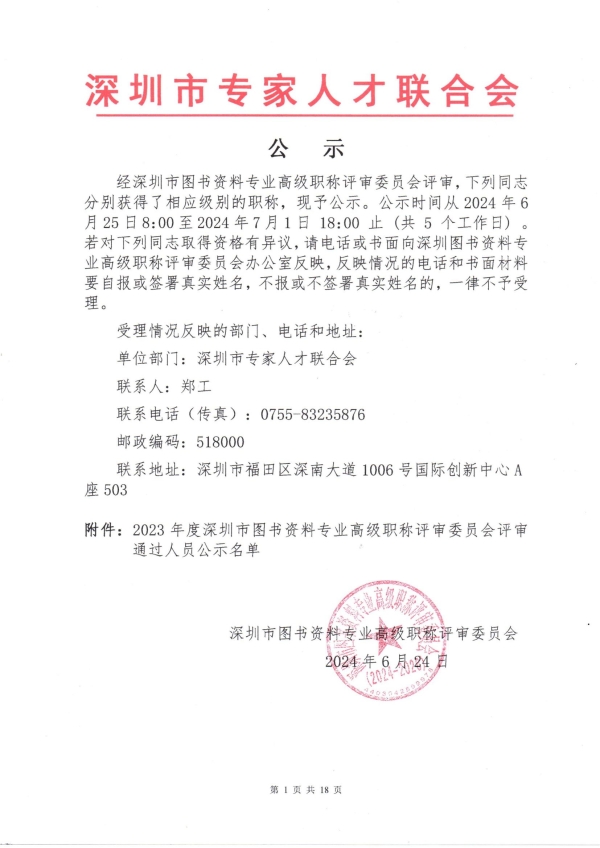 2023年度深圳市图书资料专业高级职称评审委员会通过人员公示