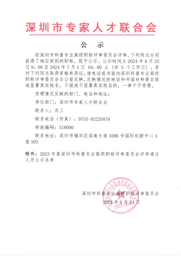 2023年度深圳市科普专业高级职称职称评审委员会通过人员公示