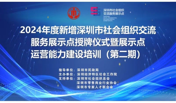 【喜报】深圳市专家人才联合会入选2024年度深圳市社会组织交流服务展示点（人才建设）