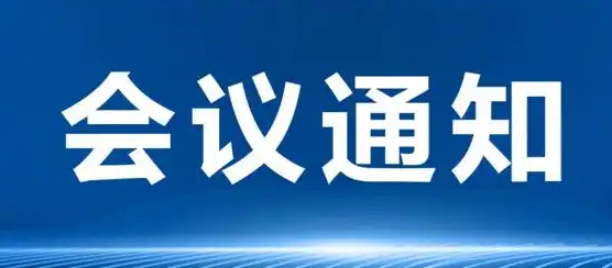 会议通知 | 城市安全监测预警科技与产业发展交流会即将召开！