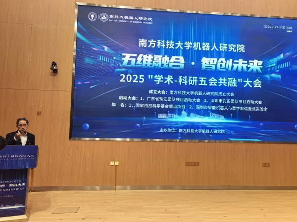 南方科技大学机器人研究院成立大会暨“五维融合·智创未来”学术-科研共融会议圆满举行