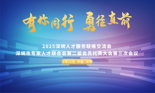 2025年深圳人才服务联络交流会暨深圳市专家人才联合会第二届会员代表大会第三次会议顺利召开