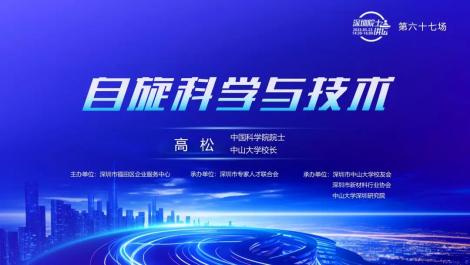 【第67场深圳院士讲坛回顾】自旋科学与技术