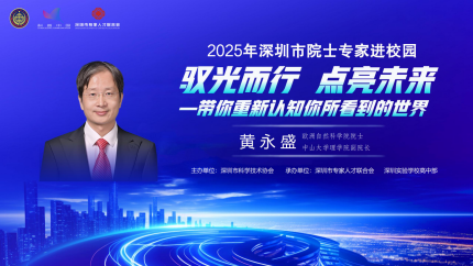2025年深圳院士专家进校园活动——走进深圳实验学校高中部