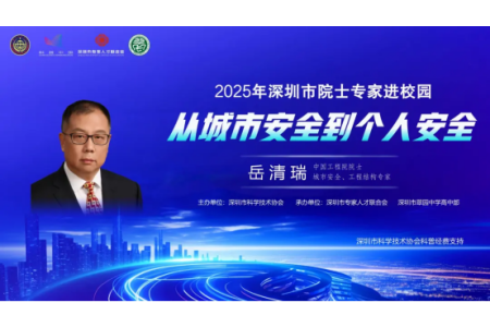 院士领航，安全筑梦 | “从城市安全到个人安全”院士专家进校园活动圆满落幕！