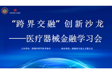 “跨界交融”创新沙龙——医疗器械金融学习会成功举办