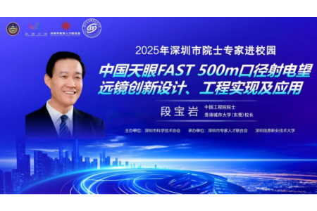 2025年深圳院士专家进校园活动——深圳信息职业技术大学