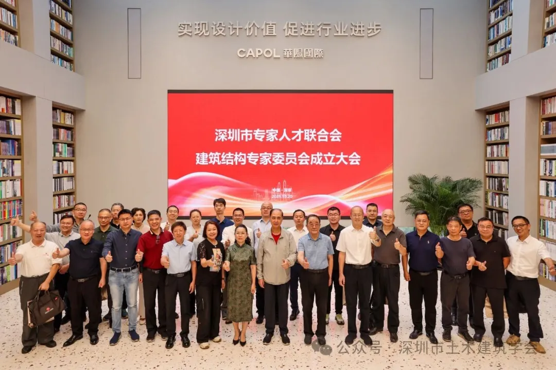 深圳市专家人才联合会建筑结构专家委员会成立大会圆满召开