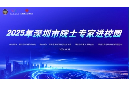 2025年深圳市院士专家进校园活动——深圳市龙华区教科院附属学校