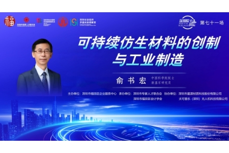 【第71场深圳院士讲坛回顾】可持续仿生材料的创制与工业制造