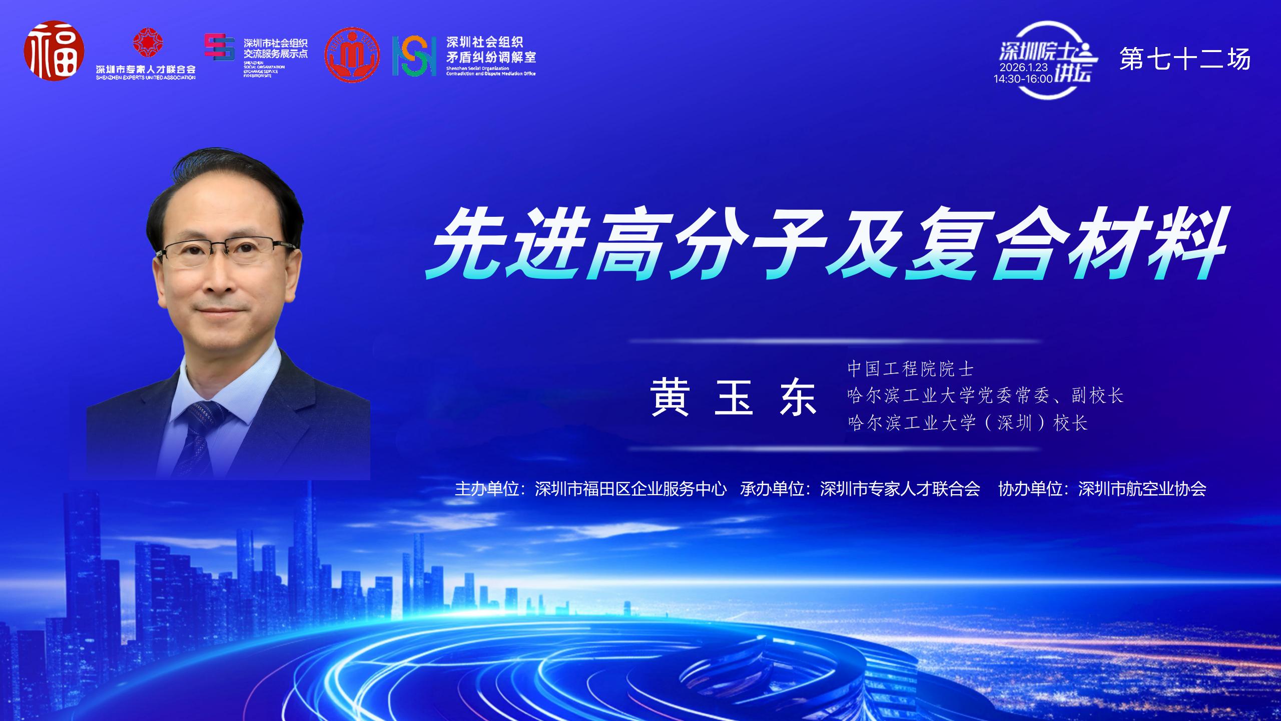 【第72场深圳院士讲坛回顾】先进高分子及复合材料