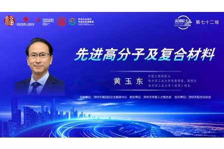 【第72场深圳院士讲坛回顾】先进高分子及复合材料