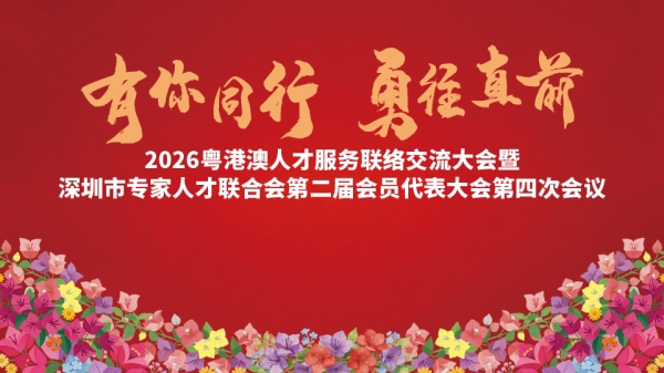 2026粤港澳人才服务联络交流大会暨深圳市专家人才联合会第二届会员代表大会第四次会议顺利召开