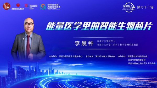 【第73场深圳院士讲坛通知】能量医学里的智能生物芯片