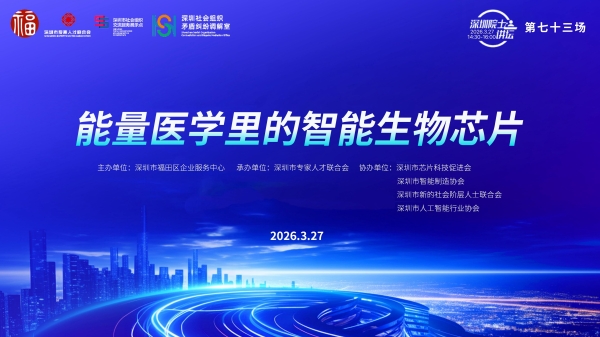 【第73场深圳院士讲坛回顾】能量医学里的智能生物芯片