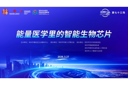 【第73场深圳院士讲坛回顾】能量医学里的智能生物芯片