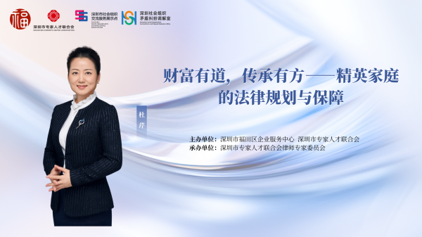 “律动深圳”公益普法讲座第二期——财富有道，传承有方：精英家庭的法律规划与保障