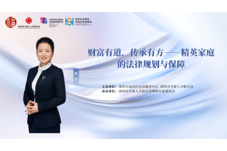 “律动深圳”公益普法讲座第二期——财富有道，传承有方：精英家庭的法律规划与保障
