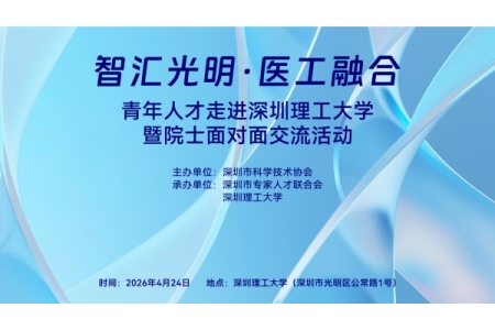 智汇光明·医工融合——青年人才走进深圳理工大学暨院士面对面交流活动成功举办