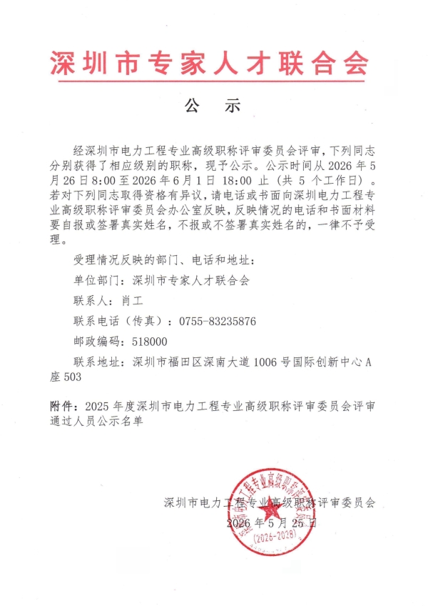 2025年度深圳市电力工程专业高级职称职称评审委员会通过人员公示