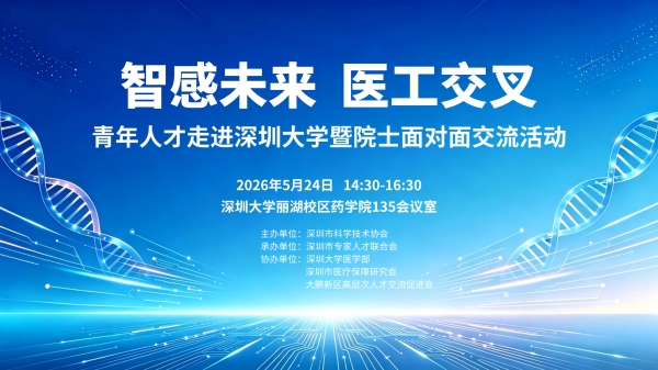 智感未来 医工交叉——青年人才走进深圳大学暨院士面对面交流活动成功举办