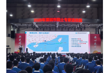 2026年深圳市院士专家进校园——深圳市新安中学（集团）高中部
